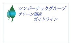 シンジーテックグループグリーン調達ガイドライン