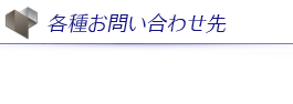 お問い合わせ