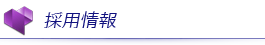 採用情報