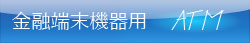 ATM機器用