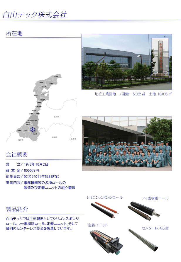 白山テック