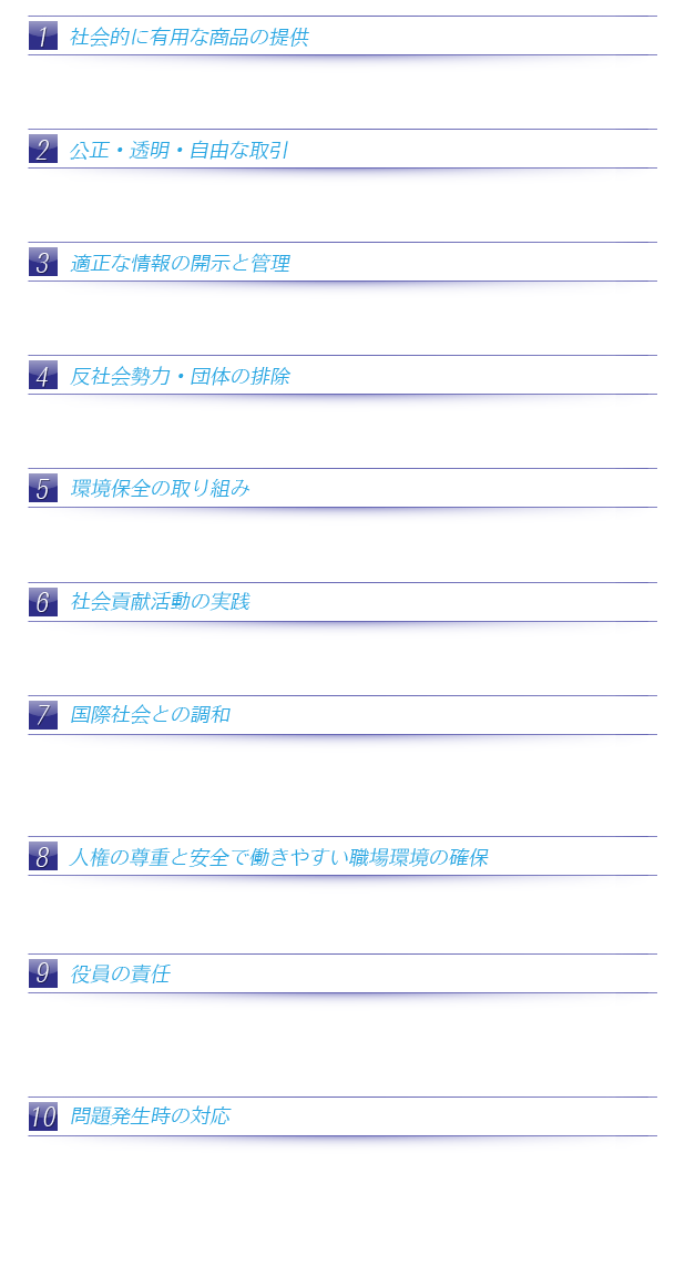 企業行動原則
