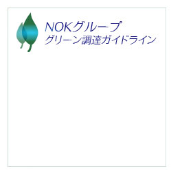 ＮＯＫグループグリーン調達