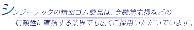 シンジーテックは幅広い業界から採用されています。