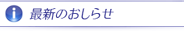 最新のお知らせ一覧