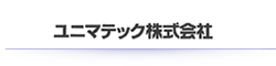 ユニマテック株式会社のホームページへ