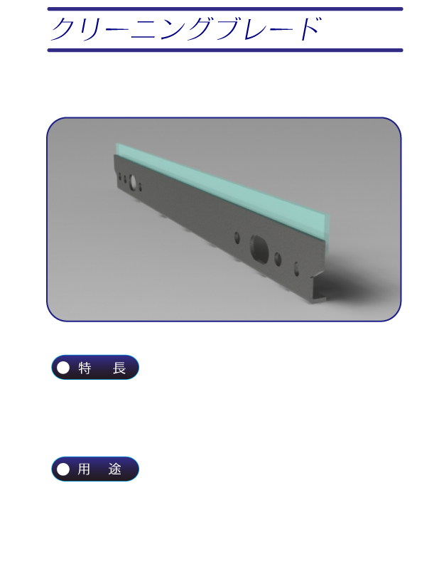 クリーニングブレード