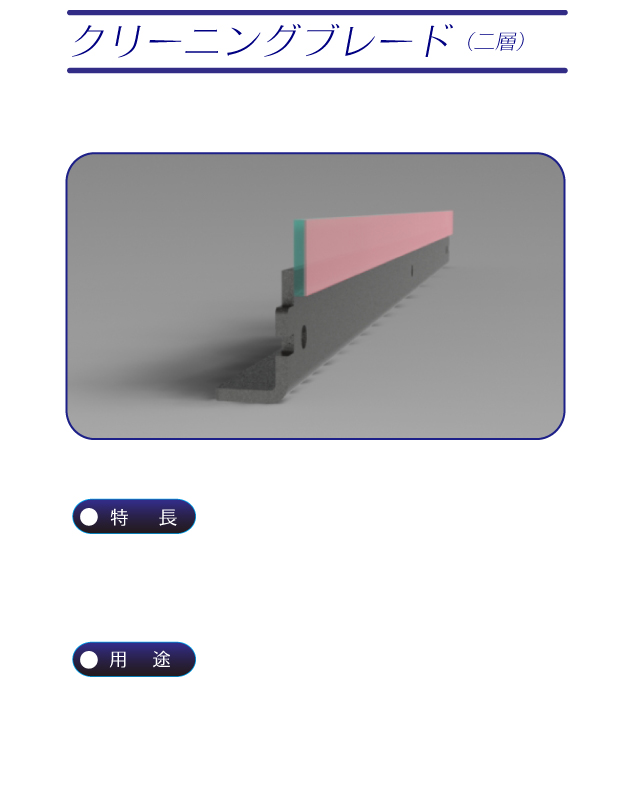 クリーニングブレード二層